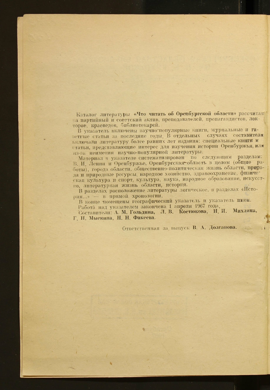 Что читать об Оренбургской области : рек. указатель литературы. 1967 -  Каталог - Оренбургская областная библиотека им. Н.К.Крупской. Электронная  библиотека