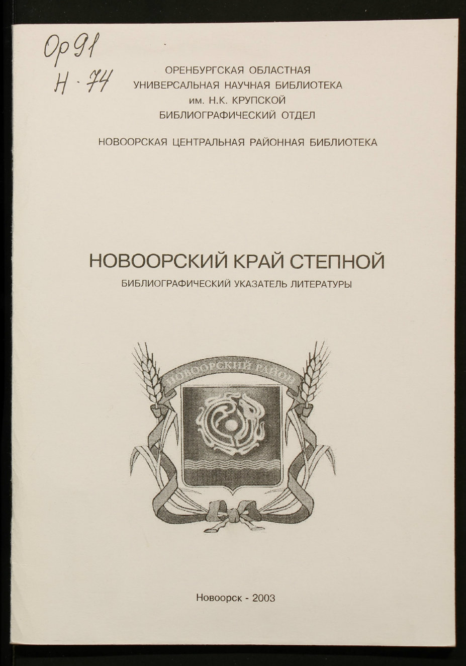 Новоорский край степной : библиографический указатель литературы. 2003 -  Каталог - Оренбургская областная библиотека им. Н.К.Крупской. Электронная  библиотека