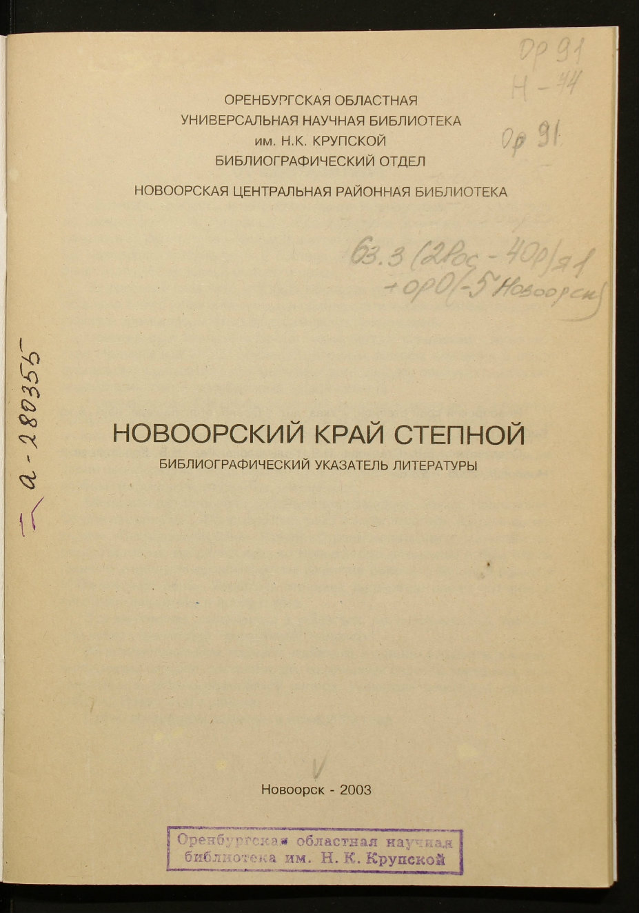 Новоорский край степной : библиографический указатель литературы. 2003 -  Каталог - Оренбургская областная библиотека им. Н.К.Крупской. Электронная  библиотека