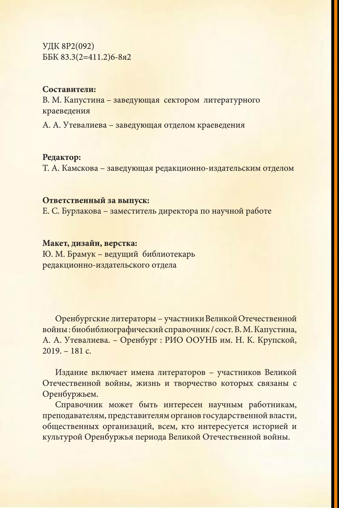 Оренбургские литераторы - участники Великой Отечественной войны :  биобиблиографический справочник. 2019 - Издания библиотеки - Каталог -  Оренбургская областная библиотека им. Н.К.Крупской. Электронная библиотека