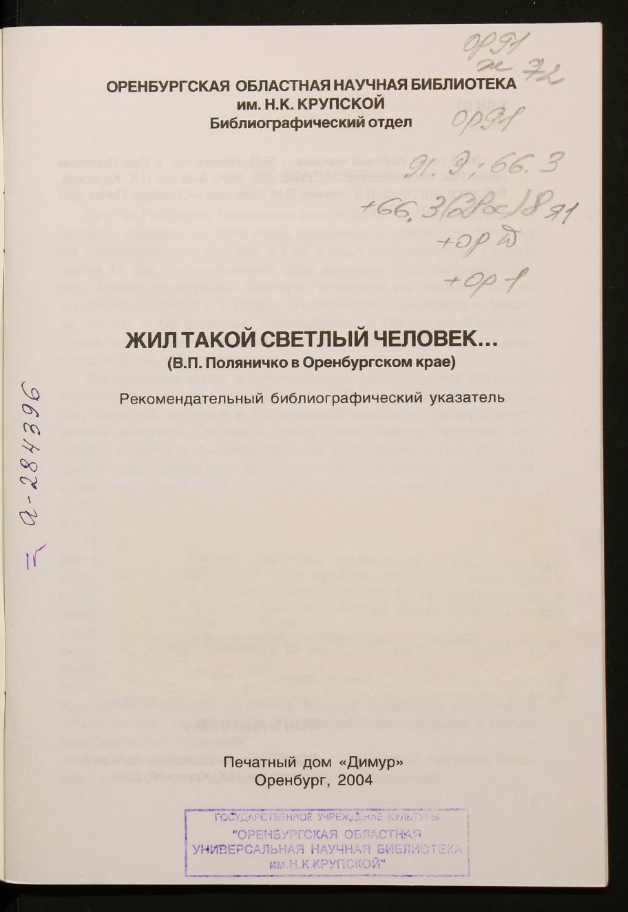 Жил такой светлый человек...(В.П. Поляничко в Оренбургском крае). 2004 -  Каталог - Оренбургская областная библиотека им. Н.К.Крупской. Электронная  библиотека